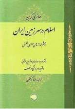 کتاب اسلام در سرزمين ايران جلد 3 اثر هانري كربن